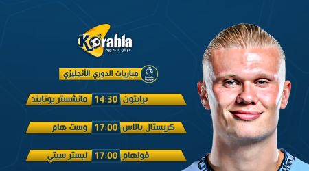 مواجهات تكسير عظام..  مباريات الدورى الإنجليزى اليوم السبت 24 أغسطس